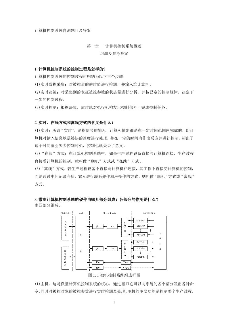 计算机控制系统自测题目及答案