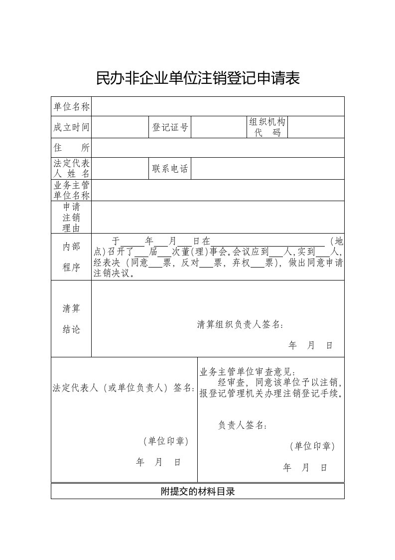 民办非企业单位注销登记申请表