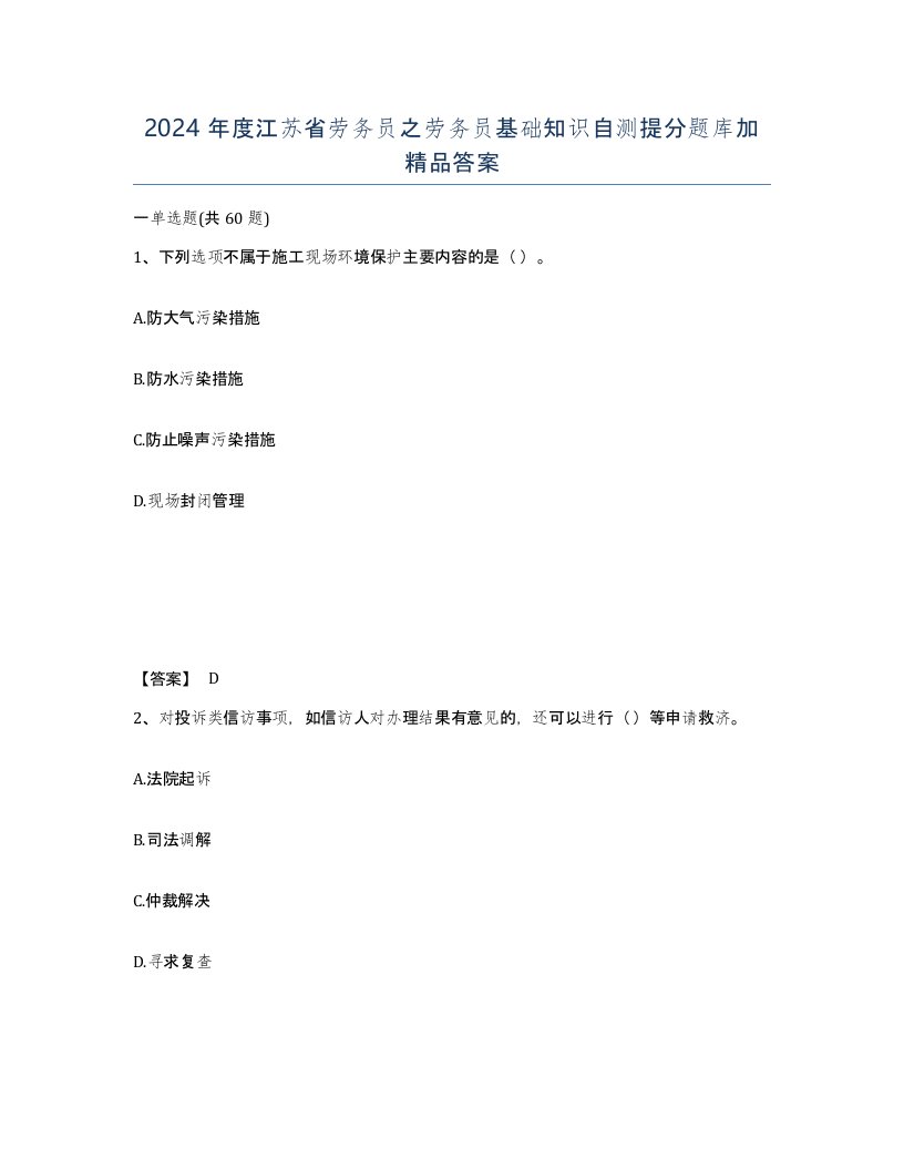 2024年度江苏省劳务员之劳务员基础知识自测提分题库加答案