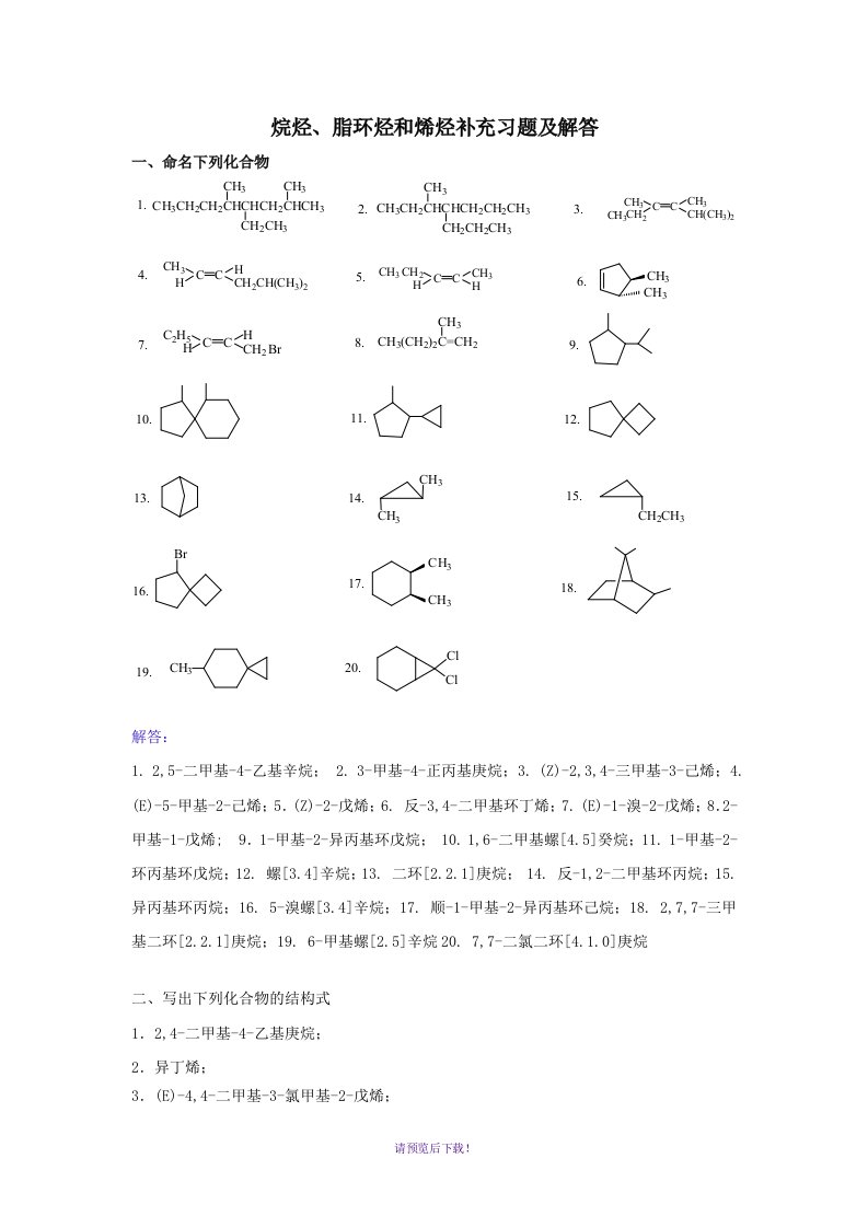 烷烃脂环烃烯烃课外习题及解答