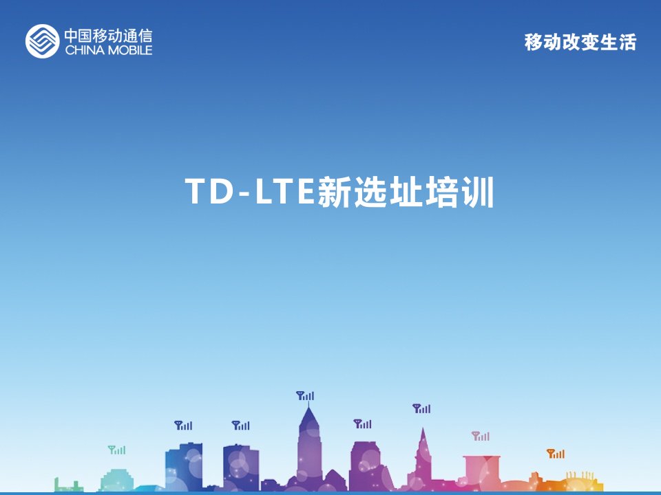 [精选]TD-LTE基站选址培训