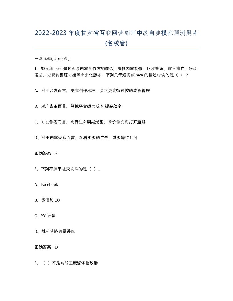 2022-2023年度甘肃省互联网营销师中级自测模拟预测题库名校卷