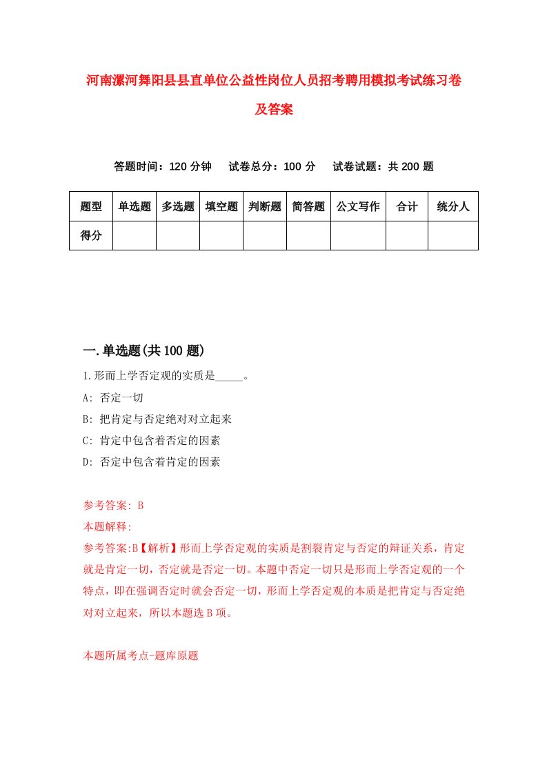 河南漯河舞阳县县直单位公益性岗位人员招考聘用模拟考试练习卷及答案3