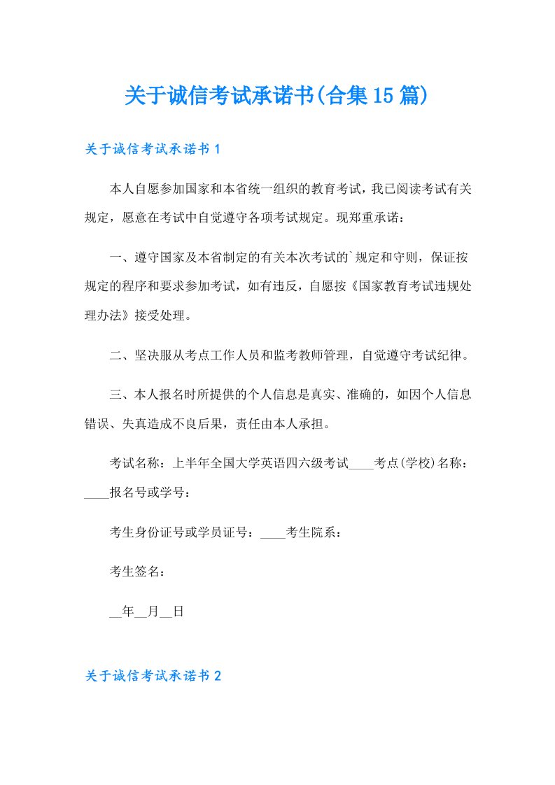 关于诚信考试承诺书(合集15篇)