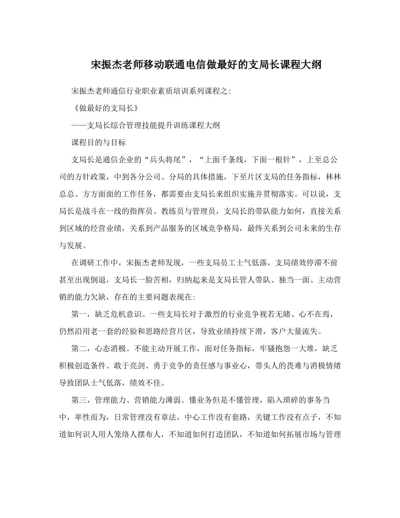 aviAAA宋振杰老师移动联通电信做最好的支局长课程大纲