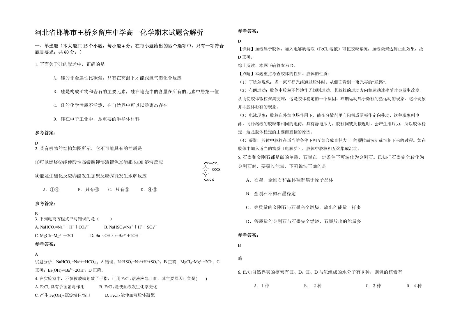 河北省邯郸市王桥乡留庄中学高一化学期末试题含解析