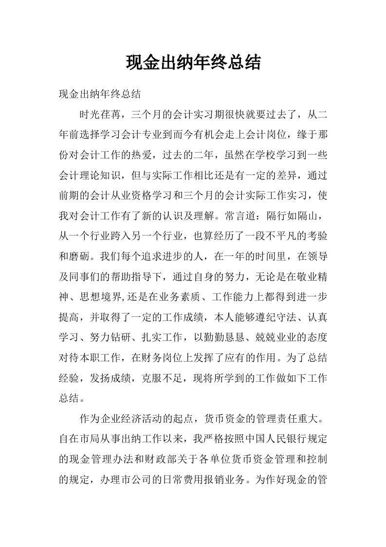 现金出纳年终总结