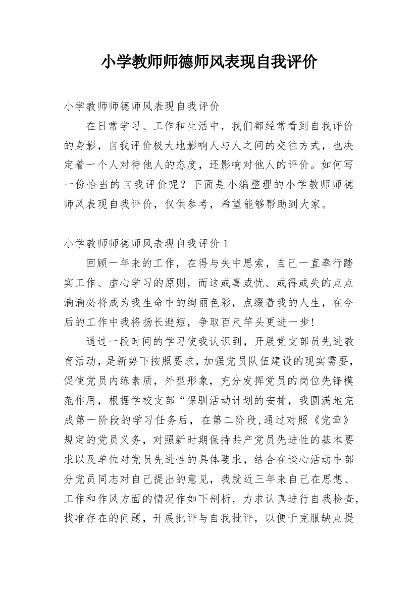 小学教师师德师风表现自我评价_1