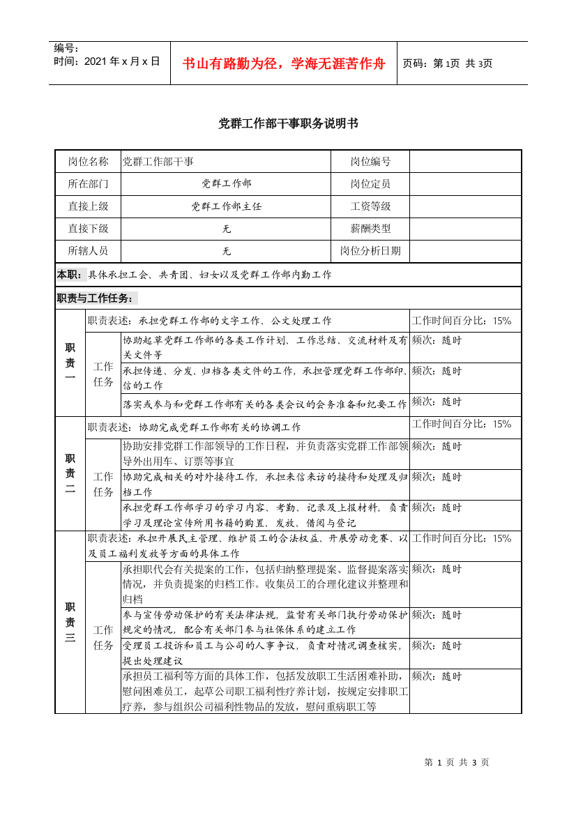 某投资公司党群工作部干事职务说明书