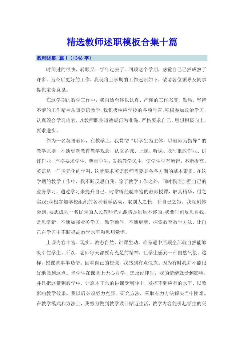 精选教师述职模板合集十篇