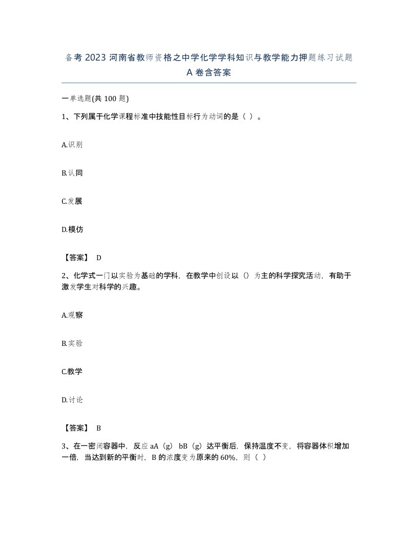 备考2023河南省教师资格之中学化学学科知识与教学能力押题练习试题A卷含答案