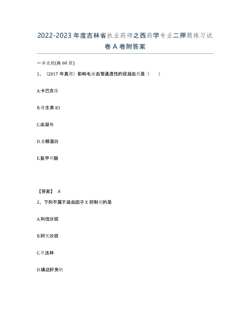 2022-2023年度吉林省执业药师之西药学专业二押题练习试卷A卷附答案