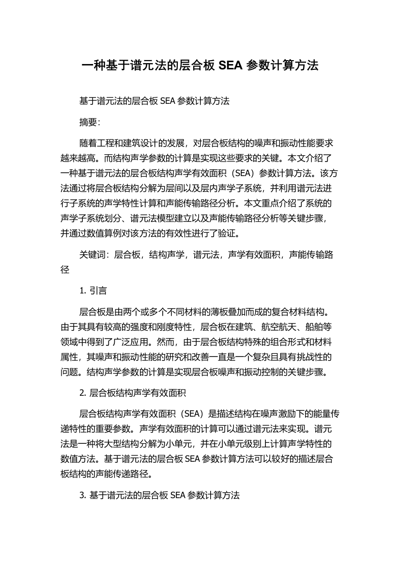 一种基于谱元法的层合板SEA参数计算方法