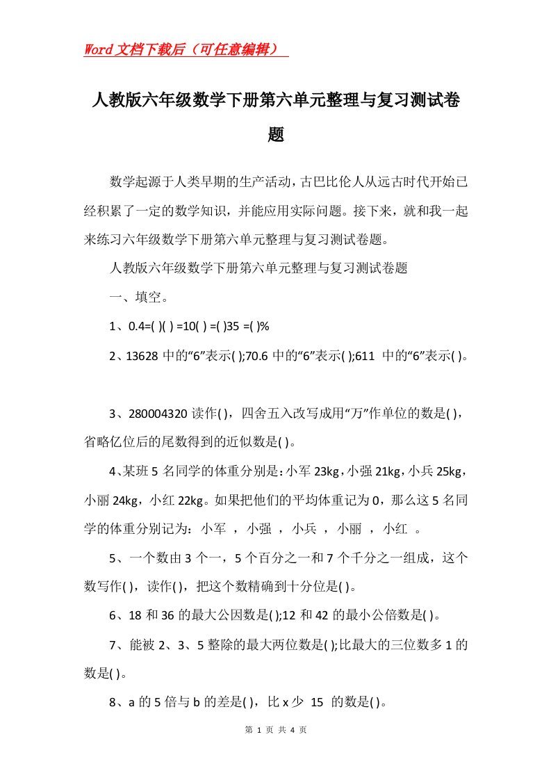 人教版六年级数学下册第六单元整理与复习测试卷题