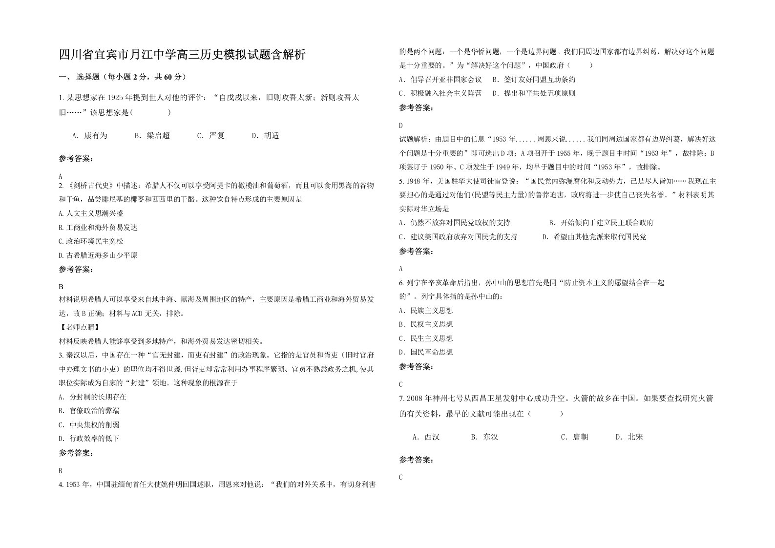 四川省宜宾市月江中学高三历史模拟试题含解析