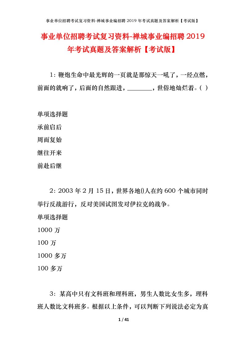 事业单位招聘考试复习资料-禅城事业编招聘2019年考试真题及答案解析考试版