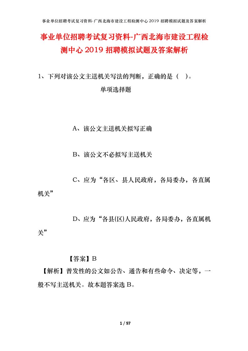 事业单位招聘考试复习资料-广西北海市建设工程检测中心2019招聘模拟试题及答案解析