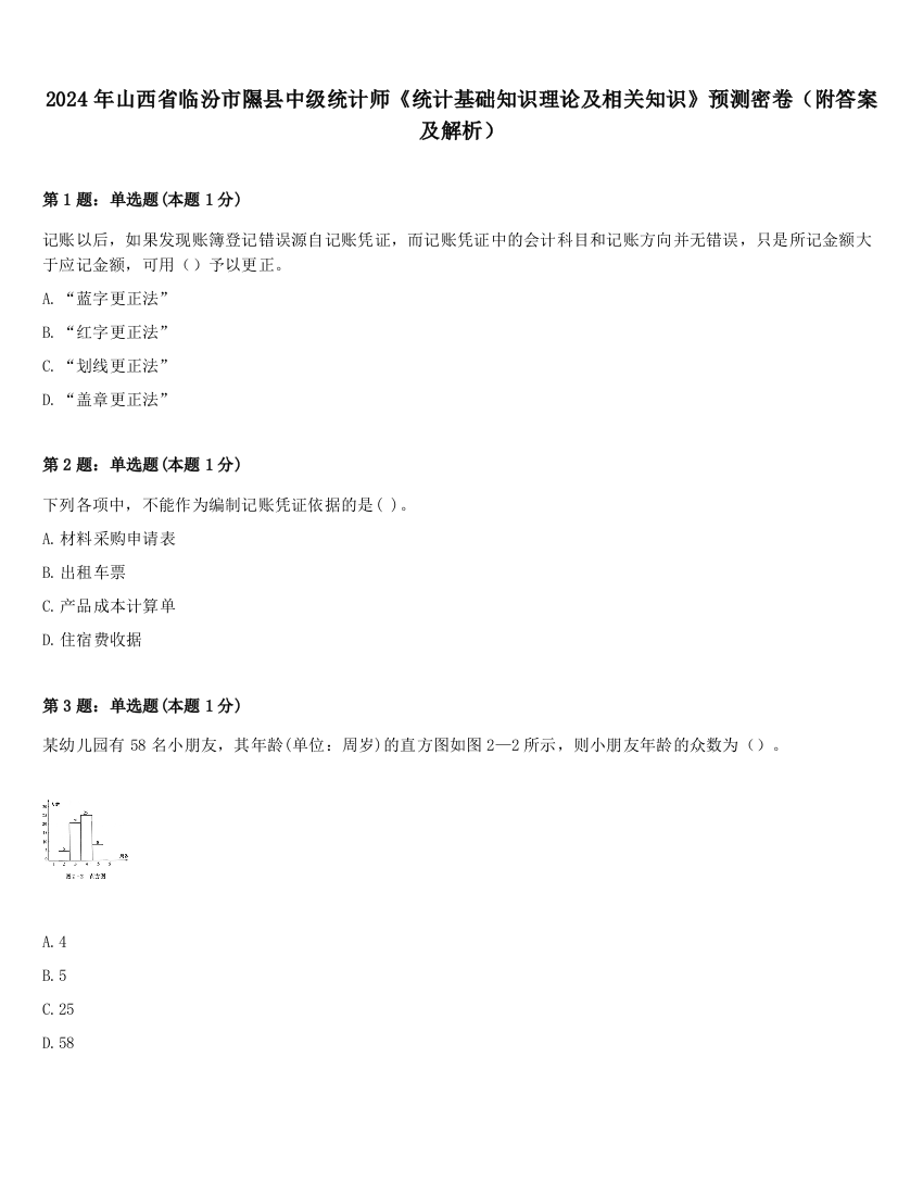 2024年山西省临汾市隰县中级统计师《统计基础知识理论及相关知识》预测密卷（附答案及解析）