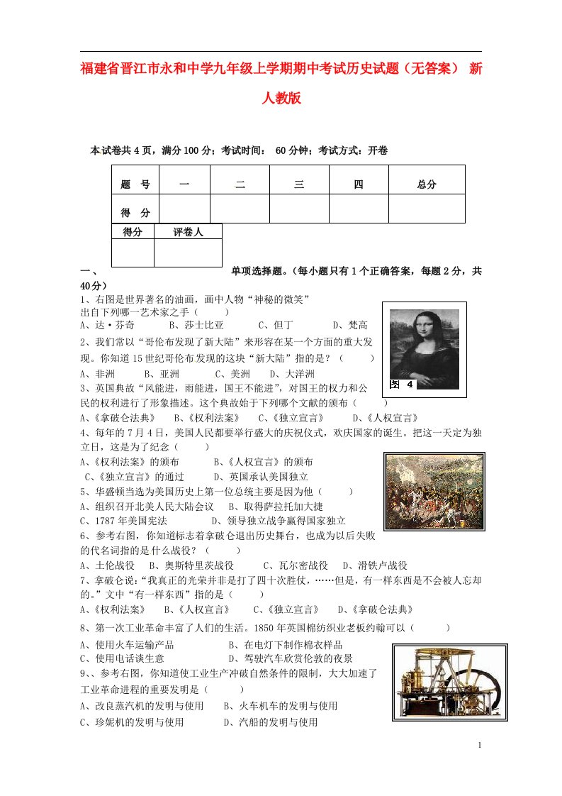 福建省晋江市永和中学九级历史上学期期中试题（无答案）