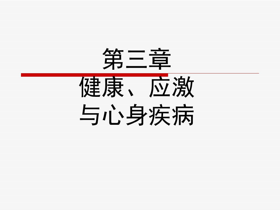 护理心理学课件第三章健康应激与心身疾病