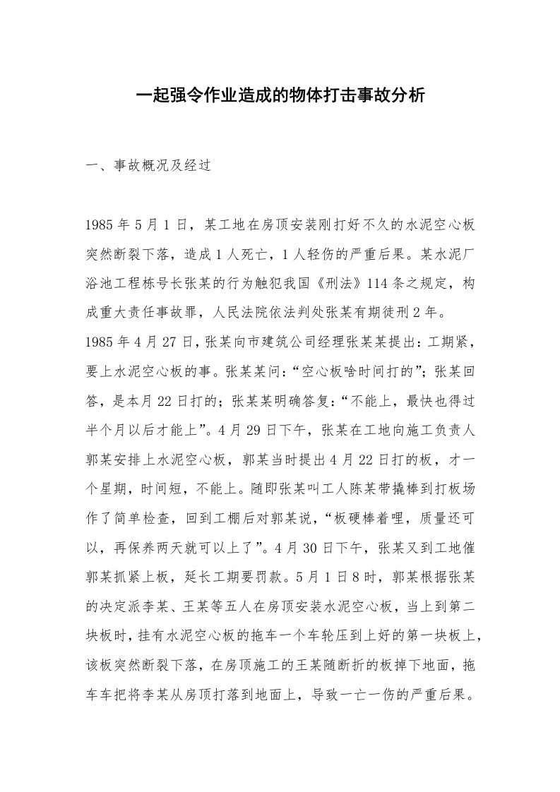 事故案例_案例分析_一起强令作业造成的物体打击事故分析