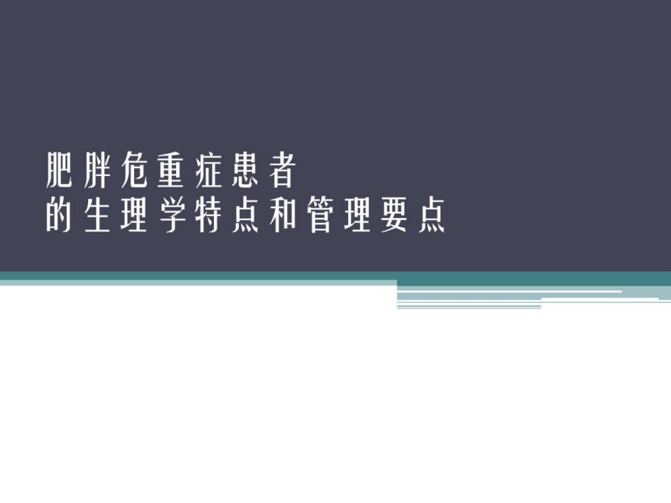 精华]瘦削危重症患者的心理学特色和治理要点