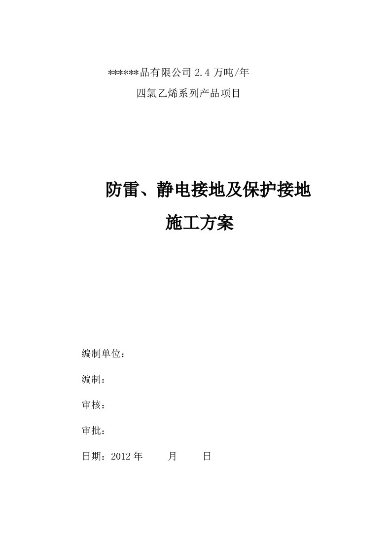 四氯乙烯防雷接、保护、设备及静电地施工方案