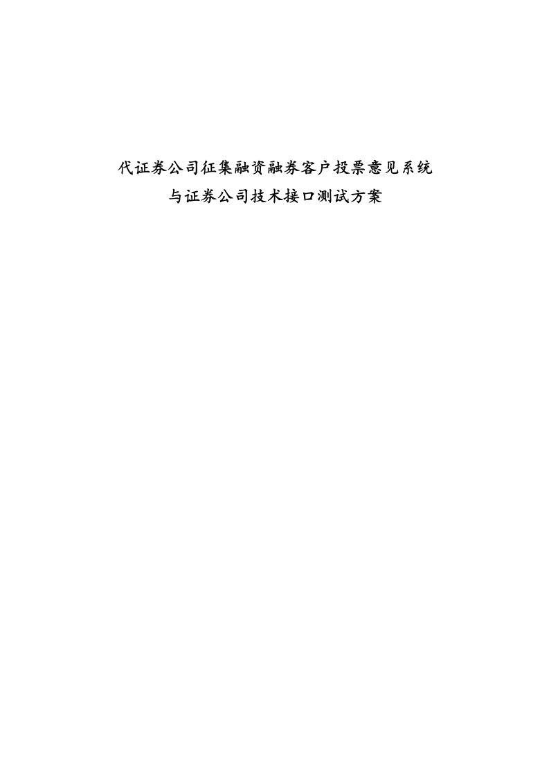 代证券公司征集融资融券客户投票意见系统与证券公司技术接口测试方案