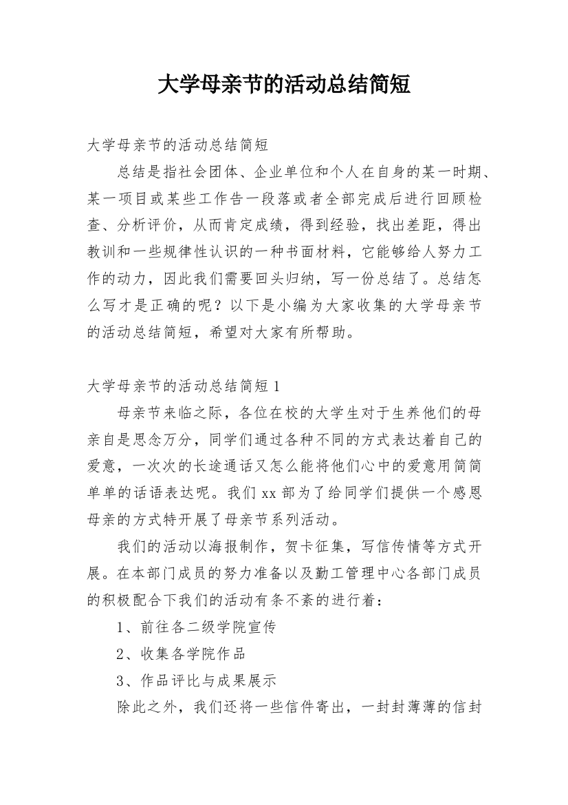 大学母亲节的活动总结简短