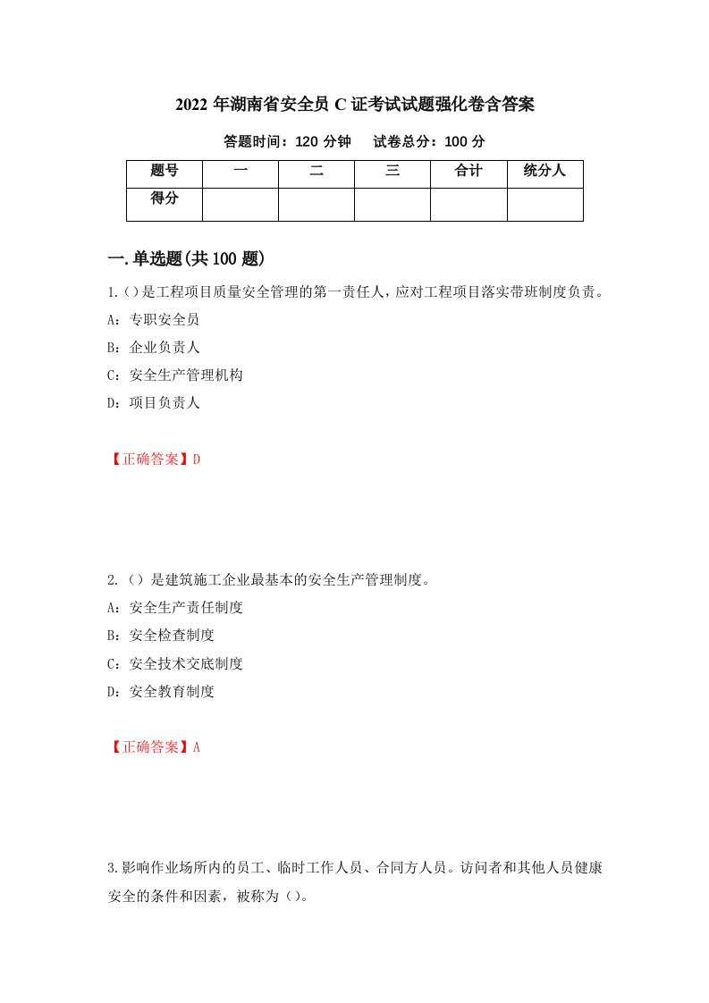 2022年湖南省安全员C证考试试题强化卷含答案第34版