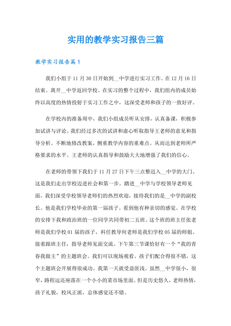 实用的教学实习报告三篇