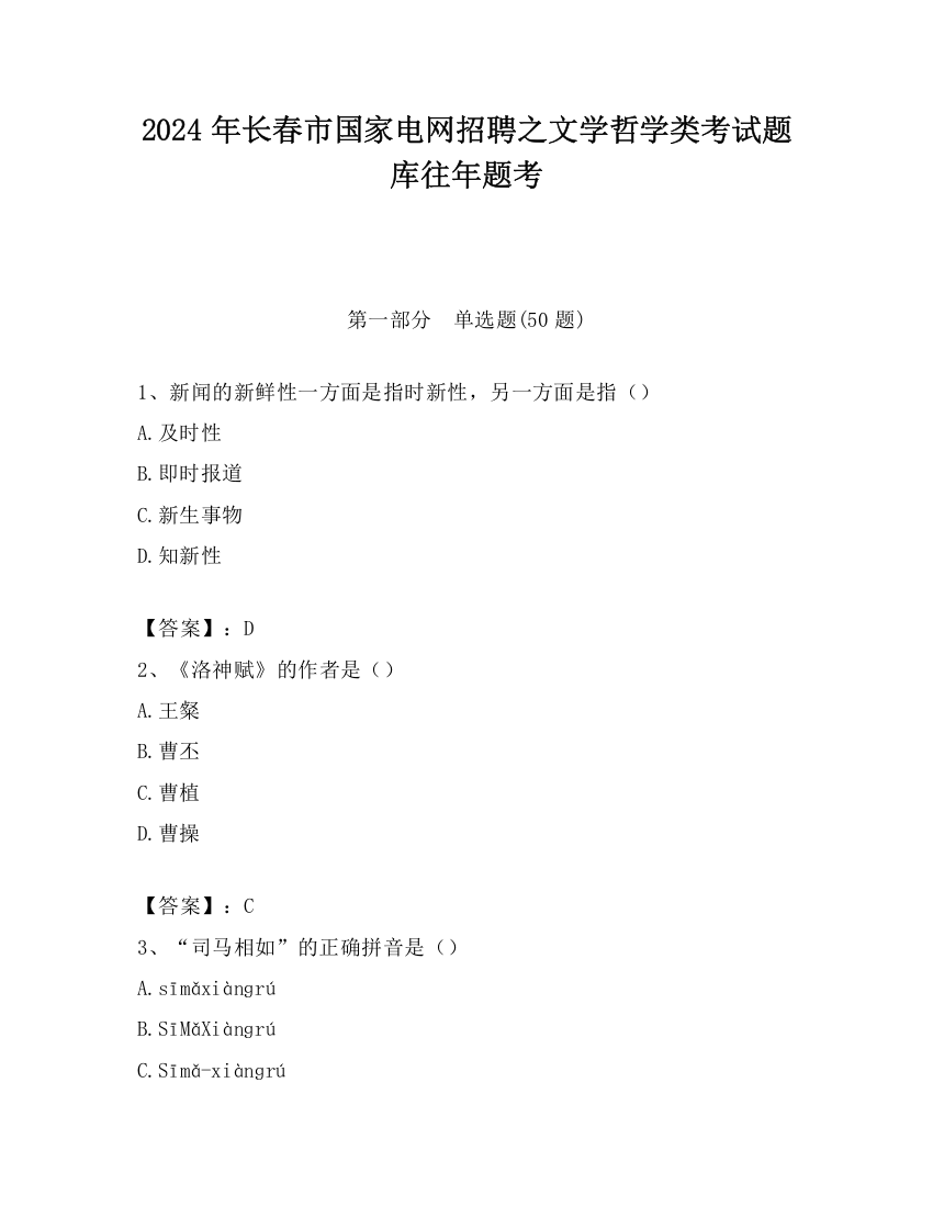 2024年长春市国家电网招聘之文学哲学类考试题库往年题考