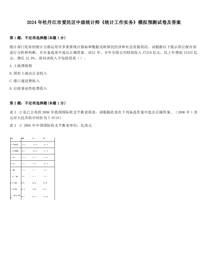 2024年牡丹江市爱民区中级统计师《统计工作实务》模拟预测试卷及答案