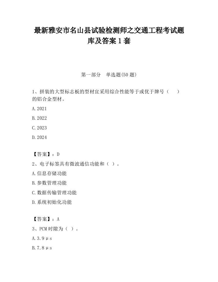 最新雅安市名山县试验检测师之交通工程考试题库及答案1套