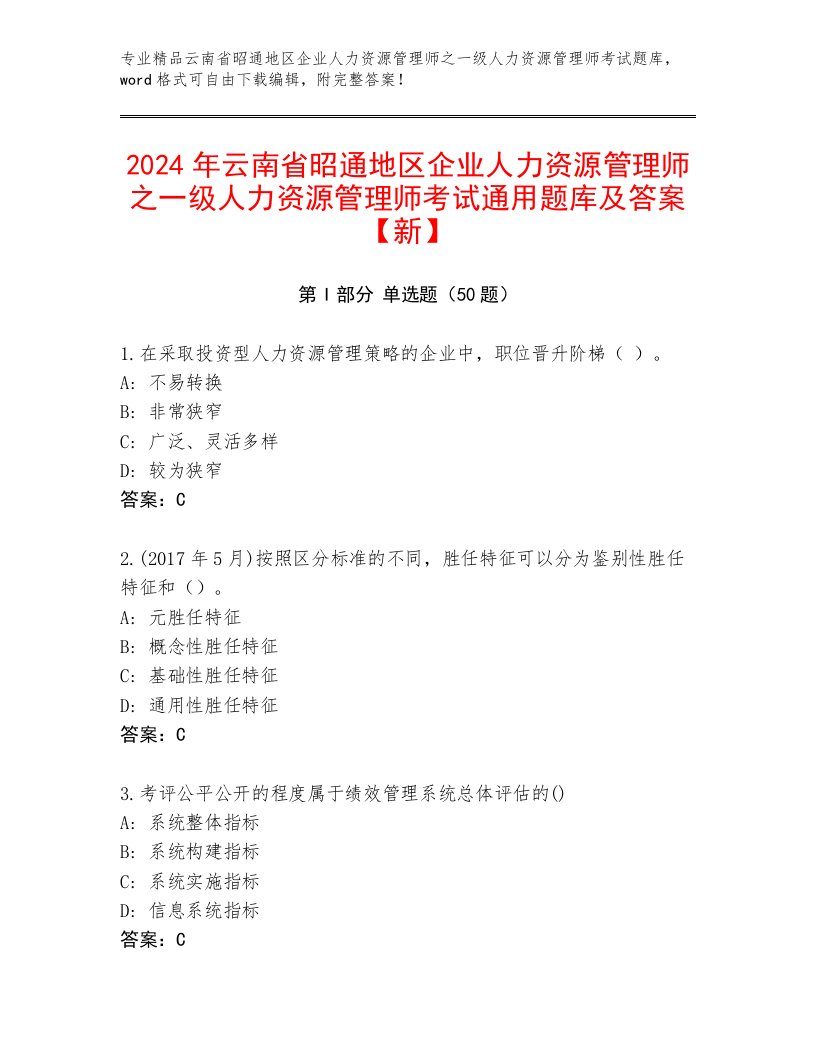 2024年云南省昭通地区企业人力资源管理师之一级人力资源管理师考试通用题库及答案【新】