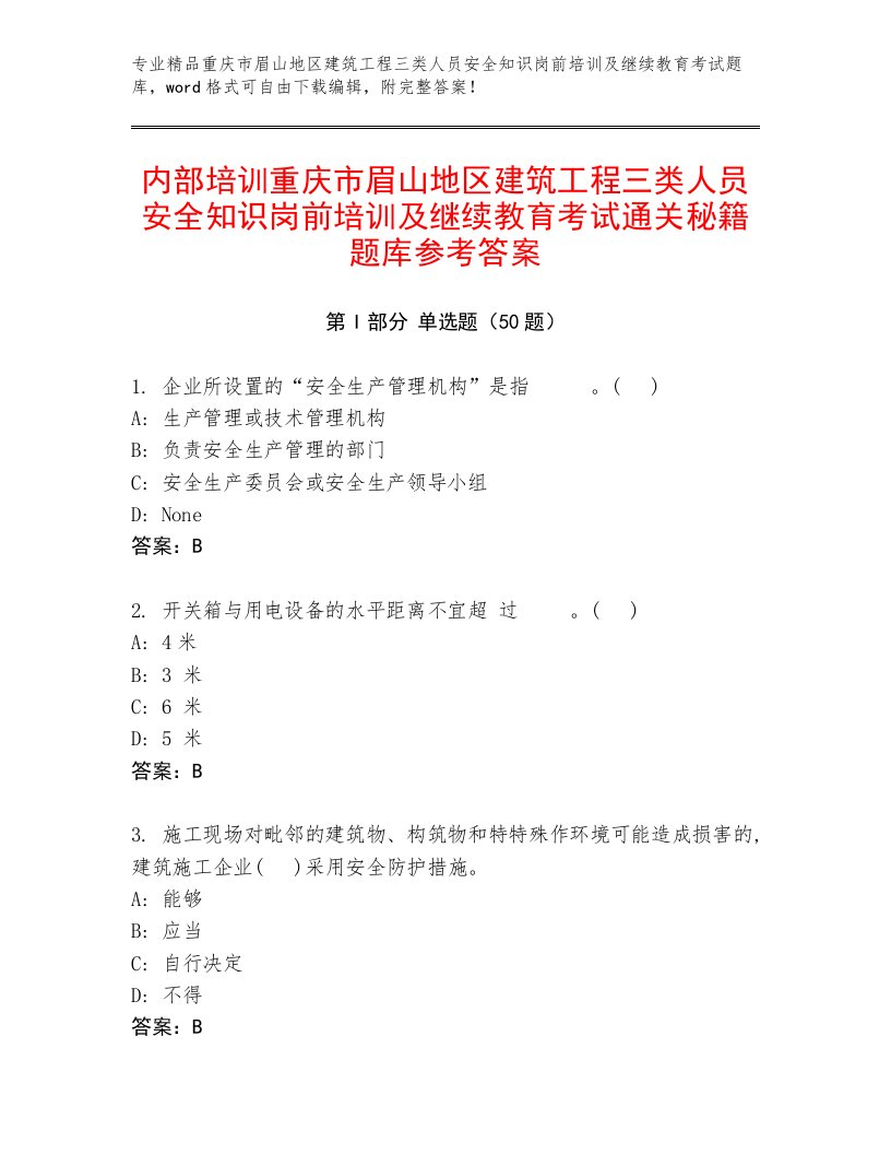 内部培训重庆市眉山地区建筑工程三类人员安全知识岗前培训及继续教育考试通关秘籍题库参考答案