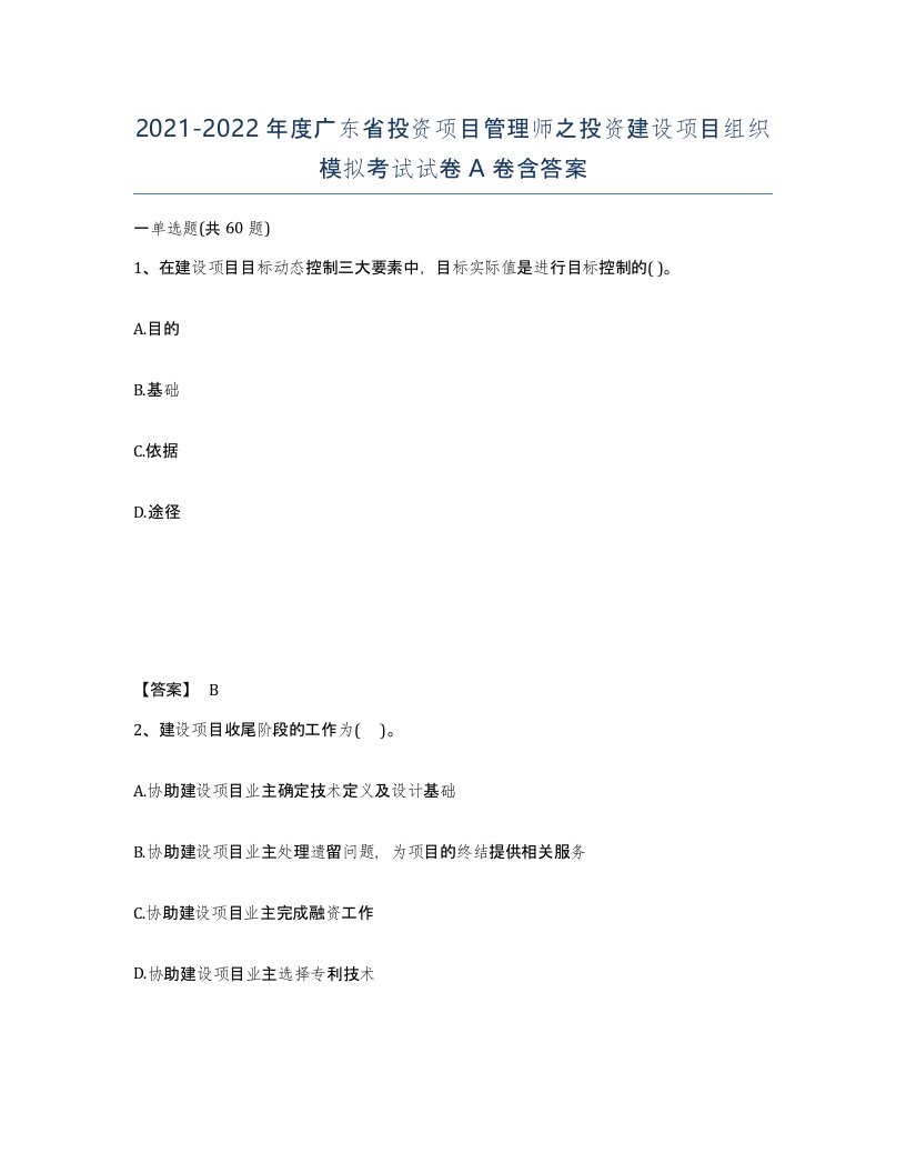 2021-2022年度广东省投资项目管理师之投资建设项目组织模拟考试试卷A卷含答案