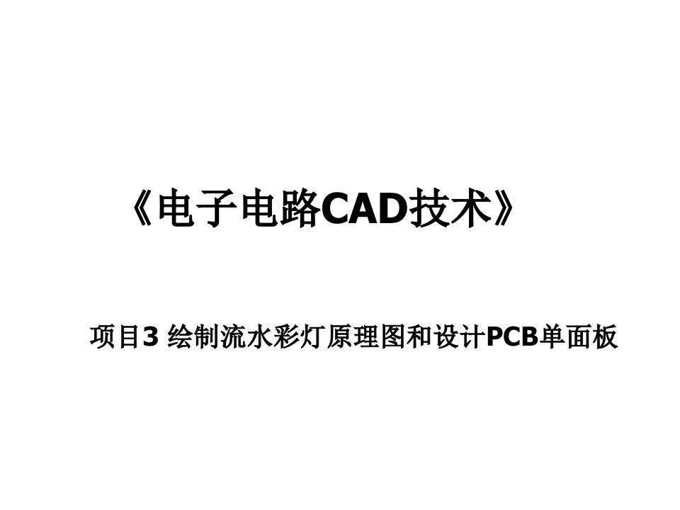 PCB印制电路板-项目3流水彩灯单面PCB设计56页