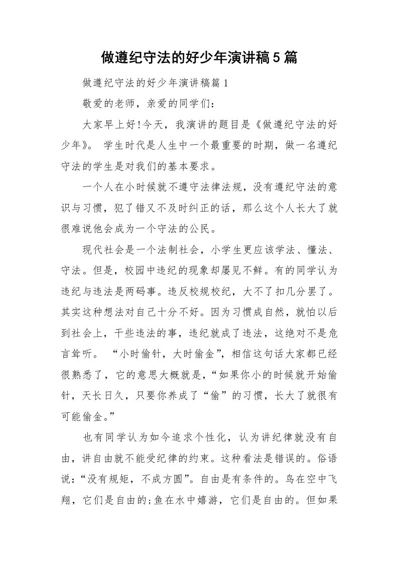 做遵纪守法的好少年演讲稿5篇