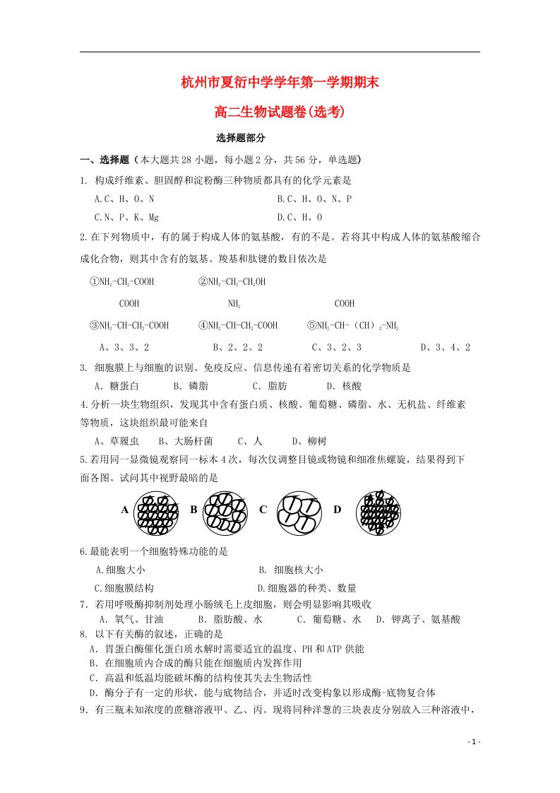 浙江省杭州市夏衍中学高二生物上学期期末考试试题（选考）