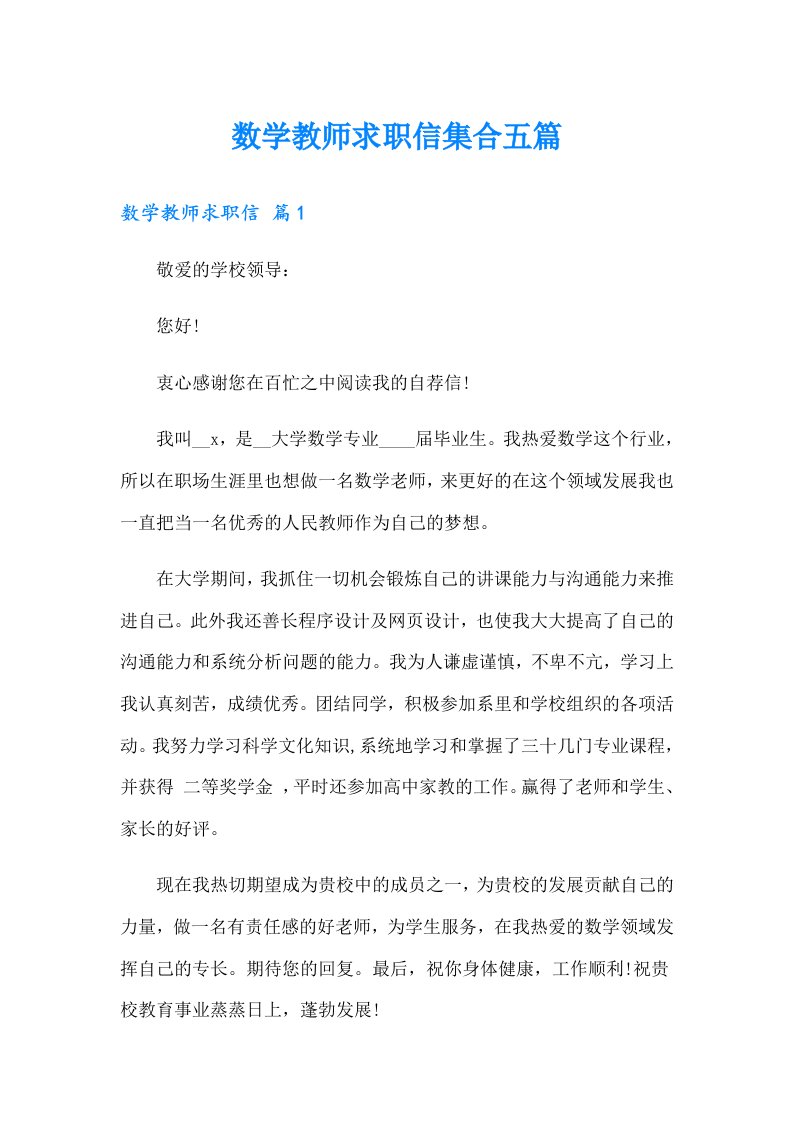 数学教师求职信集合五篇