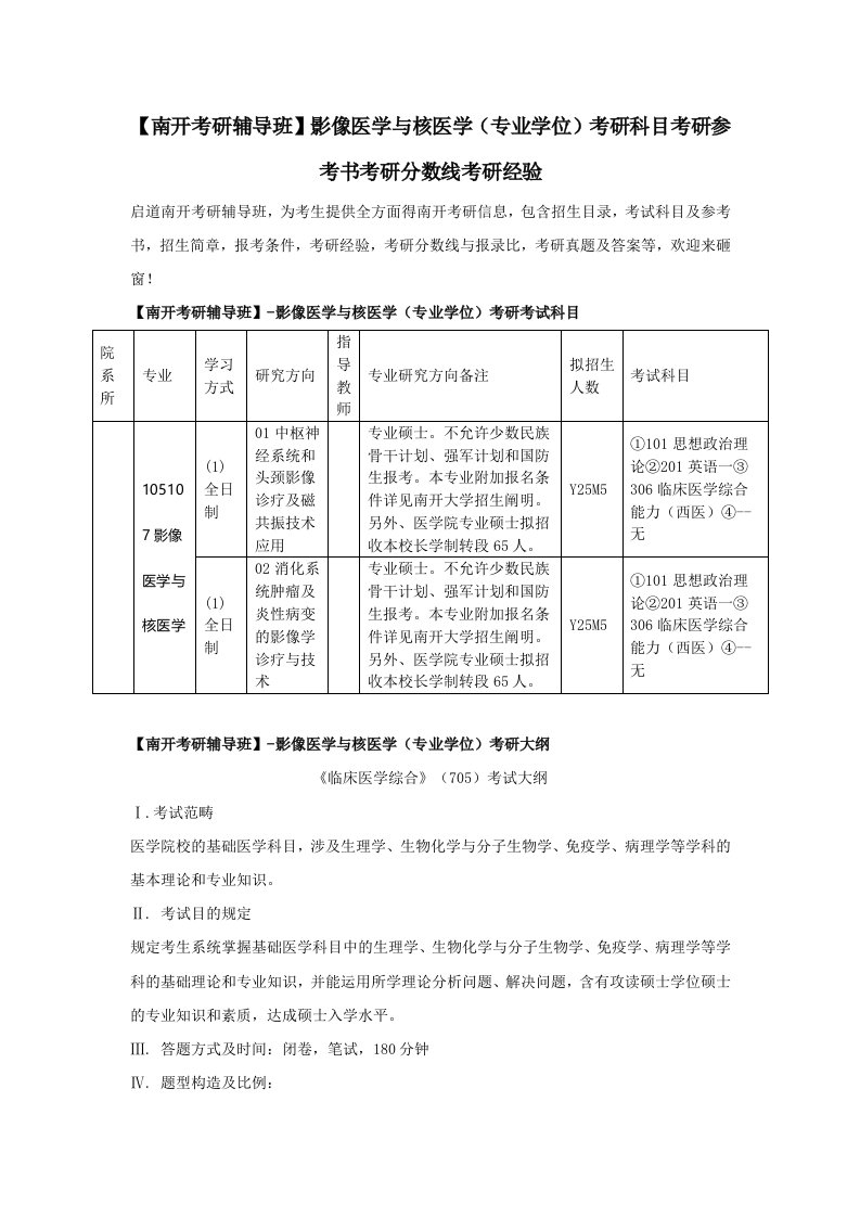 南开考研辅导班影像医学与核医学专业学位考研科目考研参考书考研分数线考研经验