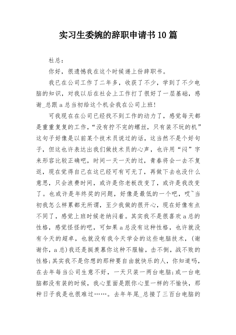 实习生委婉的辞职申请书10篇