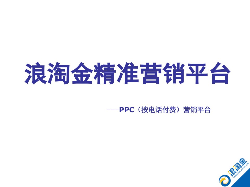 PPC付费电话产品网络营销手册