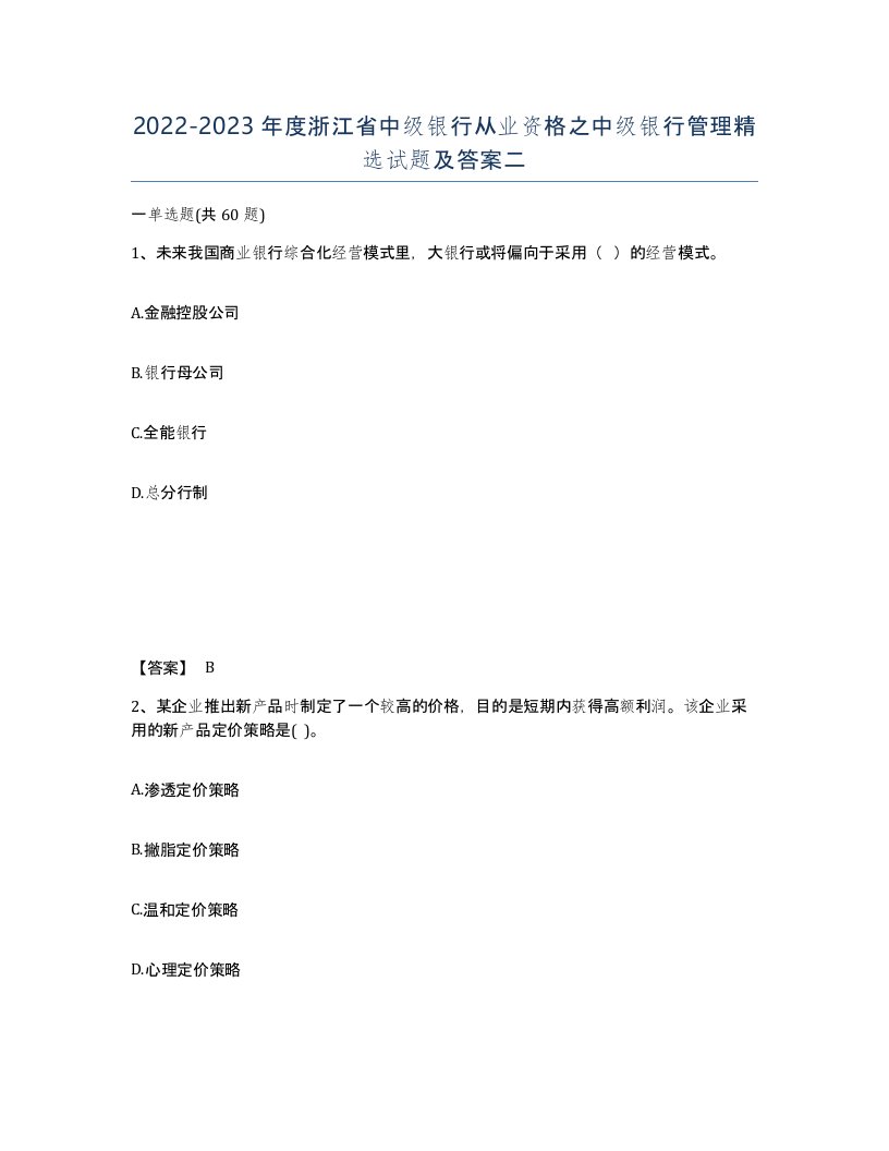 2022-2023年度浙江省中级银行从业资格之中级银行管理试题及答案二