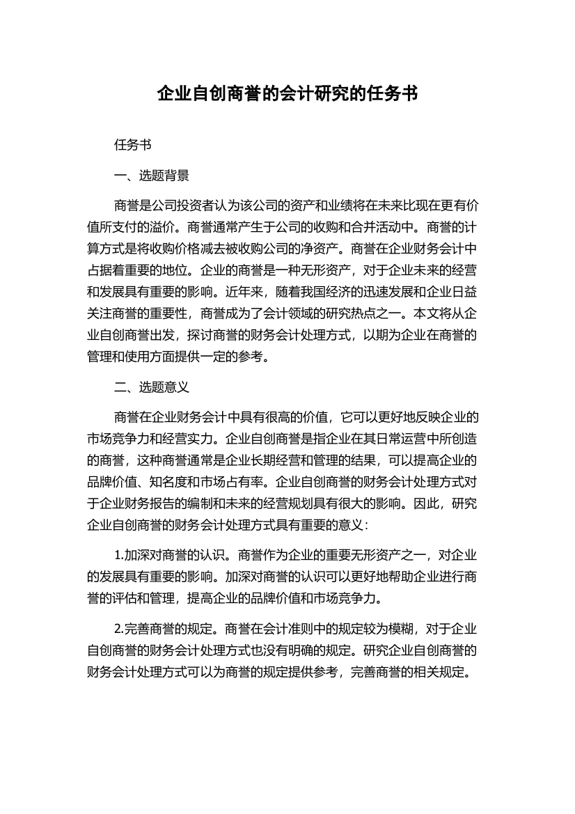 企业自创商誉的会计研究的任务书