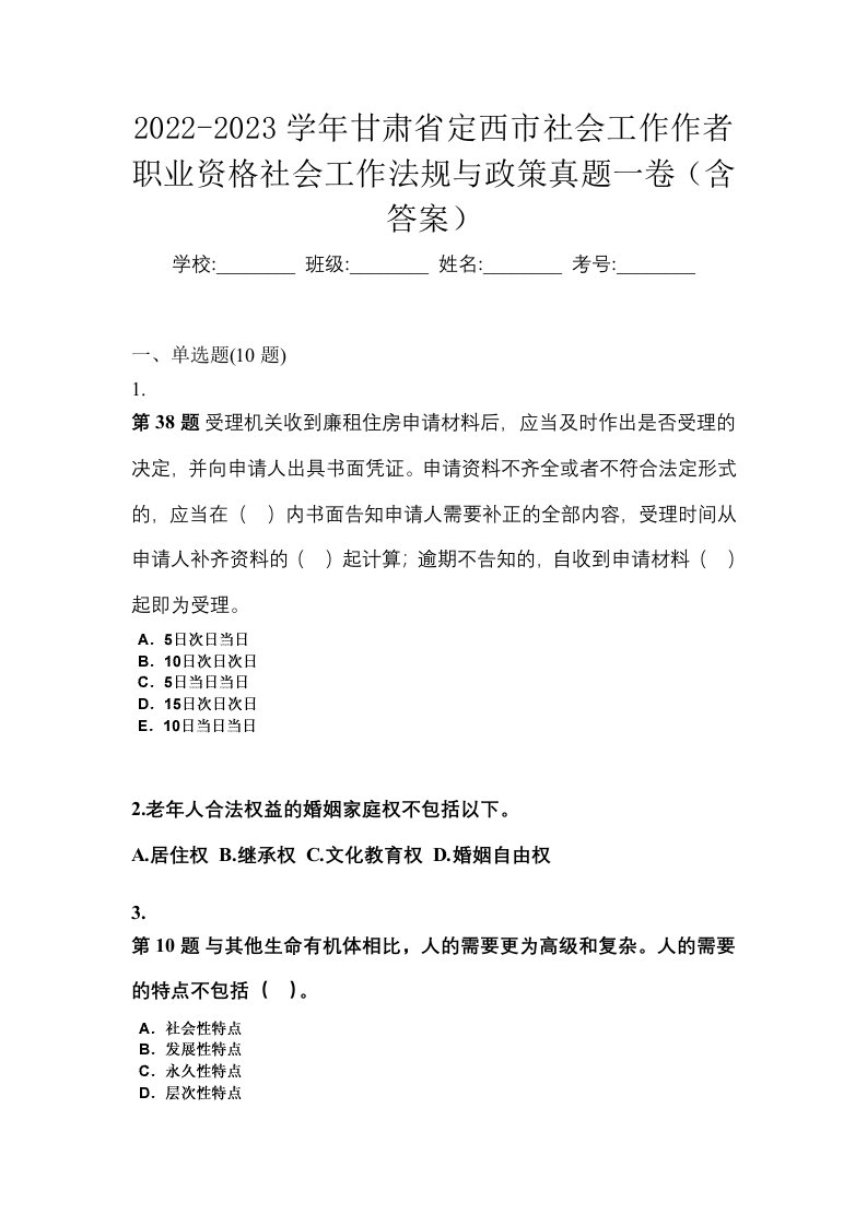 2022-2023学年甘肃省定西市社会工作作者职业资格社会工作法规与政策真题一卷含答案