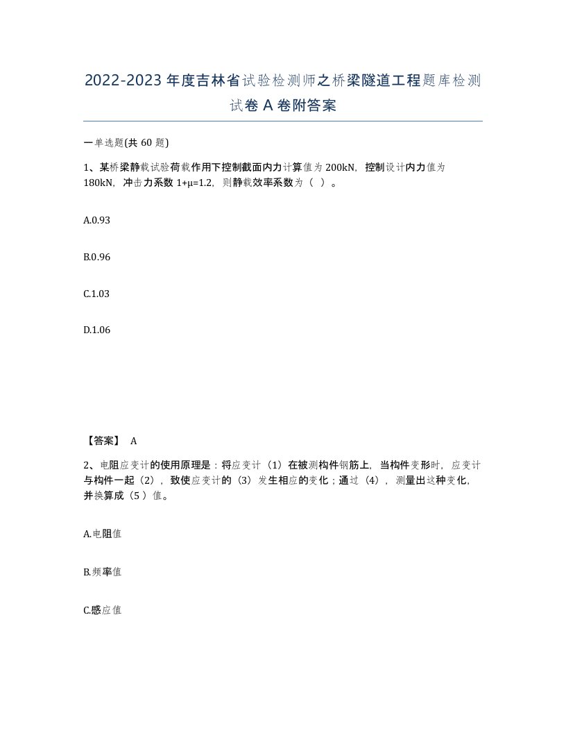 2022-2023年度吉林省试验检测师之桥梁隧道工程题库检测试卷A卷附答案