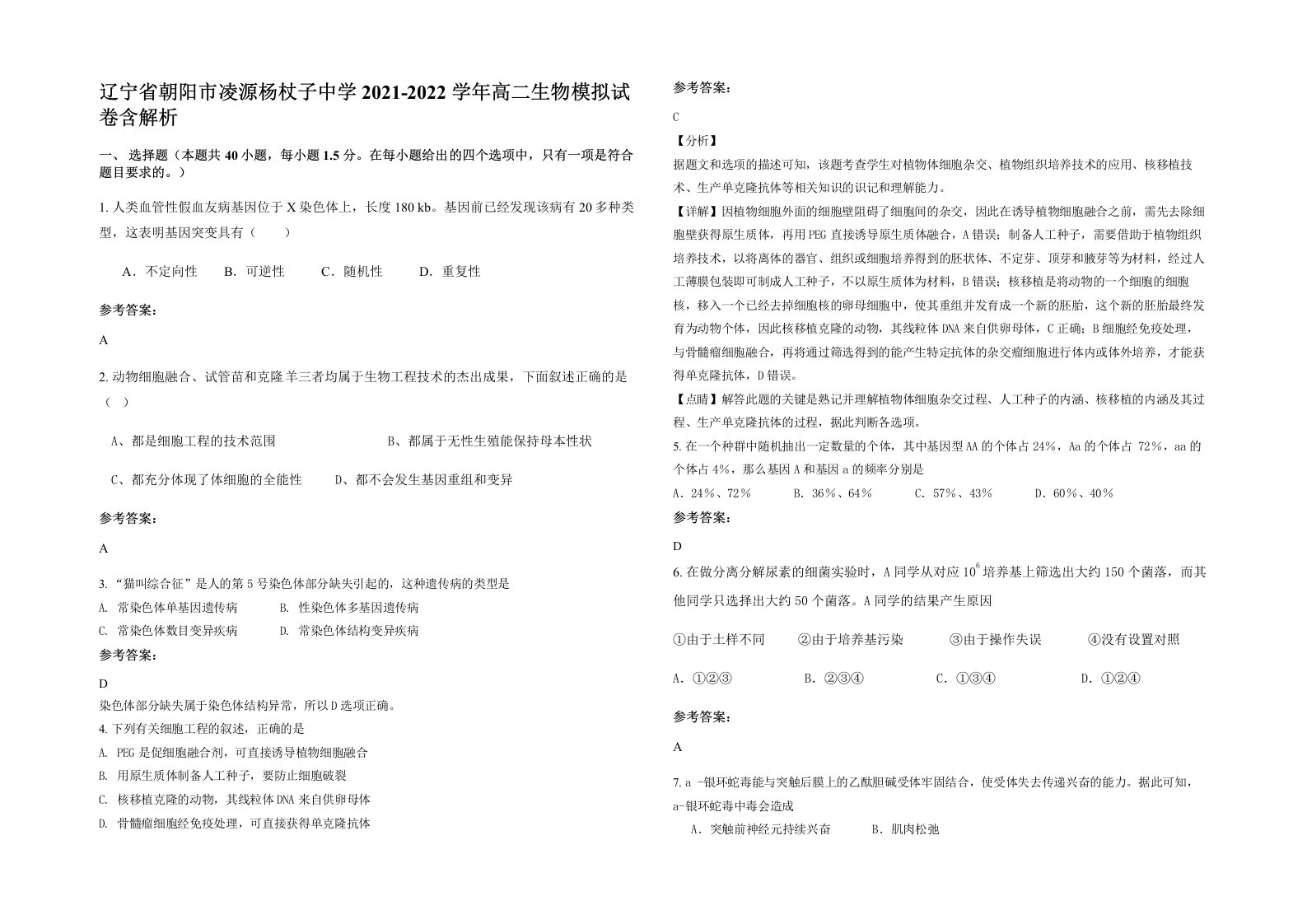 辽宁省朝阳市凌源杨杖子中学2021-2022学年高二生物模拟试卷含解析