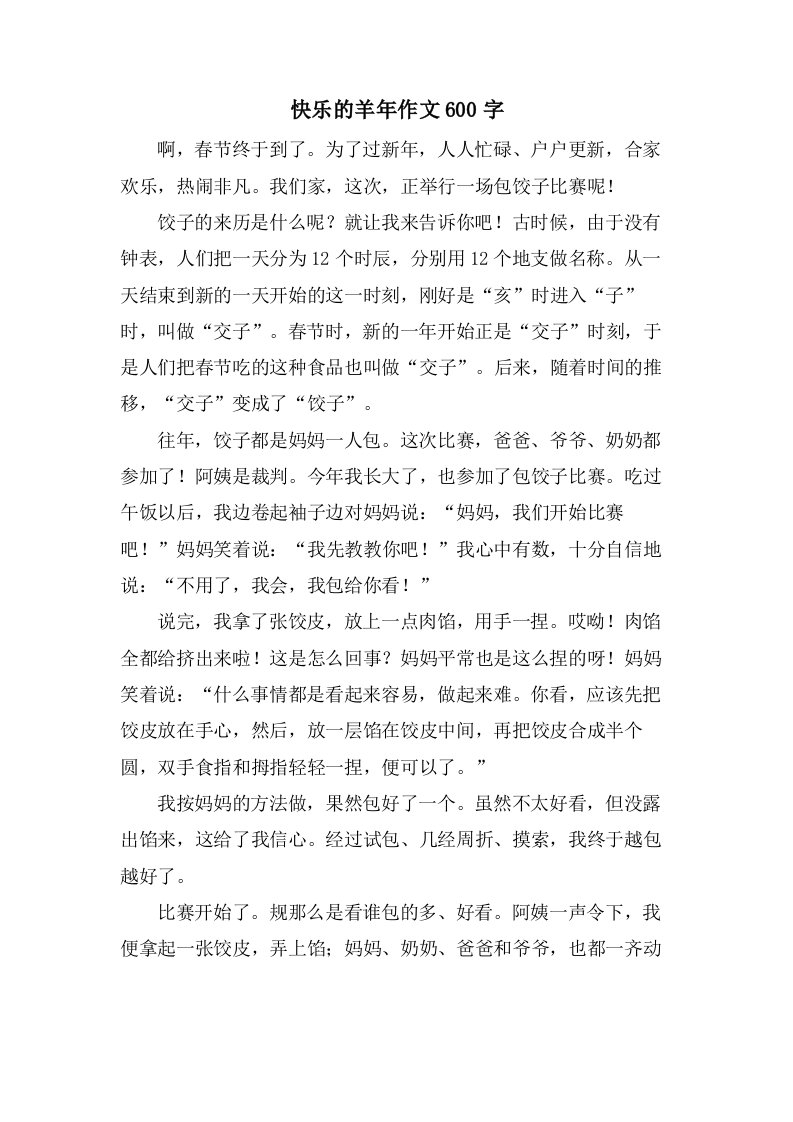 快乐的羊年作文600字